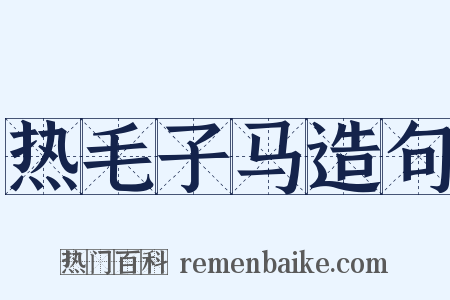 热毛子马造句是什么意思的图片